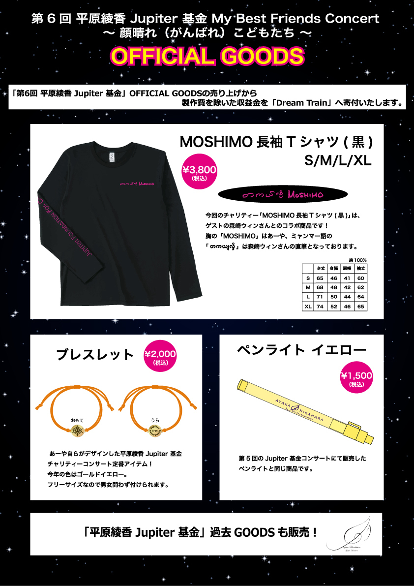 第6回 平原綾香 Jupiter 基金」OFFICIAL GOODS 発表！ | 平原綾香 Official Website