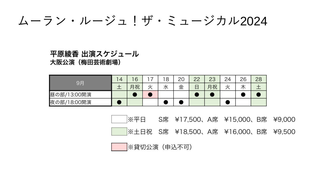 梅田芸術劇場『ムーラン・ルージュ！ザ・ミュージカル』平原綾香FC先行抽選予約受付開始のお知らせ(5/22掲載) | 平原綾香 Official  Website