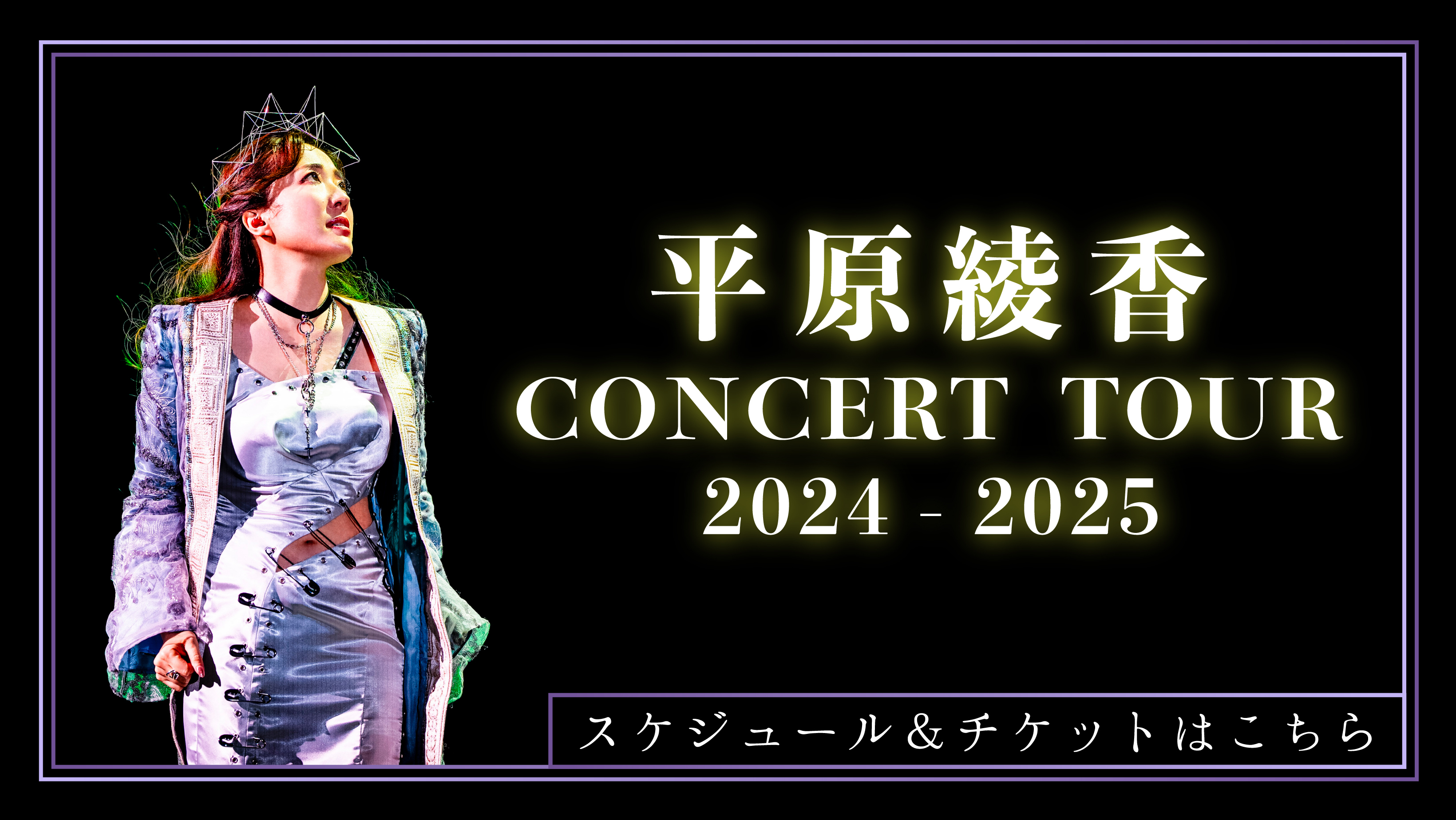 平原綾香 Concert Tour 2024-2025　スケジュール